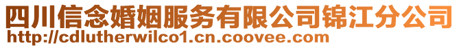 四川信念婚姻服務(wù)有限公司錦江分公司