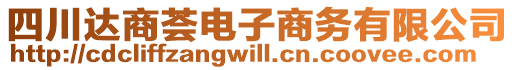 四川達商薈電子商務(wù)有限公司