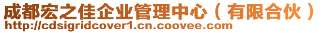 成都宏之佳企業(yè)管理中心（有限合伙）