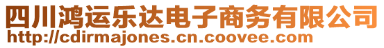 四川鴻運(yùn)樂(lè)達(dá)電子商務(wù)有限公司