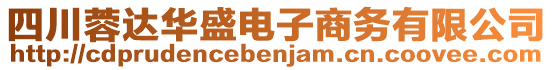 四川蓉達華盛電子商務(wù)有限公司