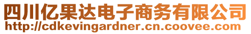 四川億果達(dá)電子商務(wù)有限公司