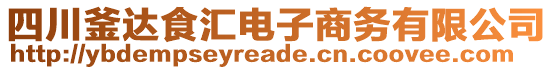 四川釜達食匯電子商務有限公司