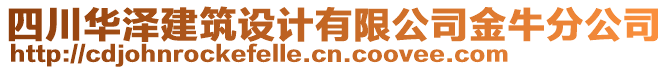 四川華澤建筑設計有限公司金牛分公司