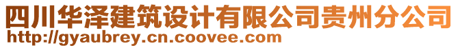 四川華澤建筑設(shè)計(jì)有限公司貴州分公司