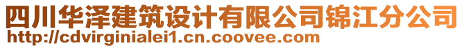 四川華澤建筑設(shè)計(jì)有限公司錦江分公司