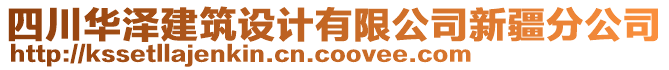 四川華澤建筑設(shè)計(jì)有限公司新疆分公司