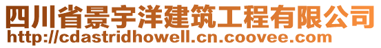 四川省景宇洋建筑工程有限公司