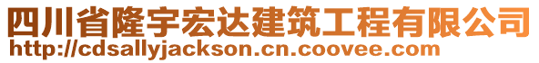 四川省隆宇宏達(dá)建筑工程有限公司