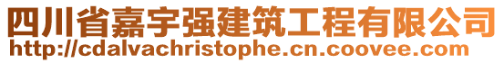 四川省嘉宇強建筑工程有限公司