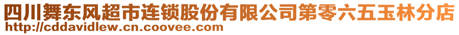 四川舞東風超市連鎖股份有限公司第零六五玉林分店