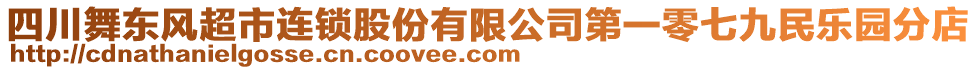 四川舞東風(fēng)超市連鎖股份有限公司第一零七九民樂(lè)園分店