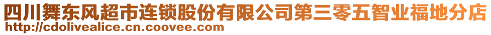 四川舞東風(fēng)超市連鎖股份有限公司第三零五智業(yè)福地分店