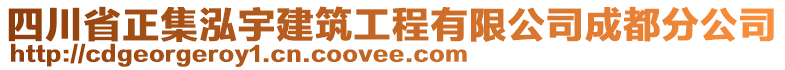 四川省正集泓宇建筑工程有限公司成都分公司