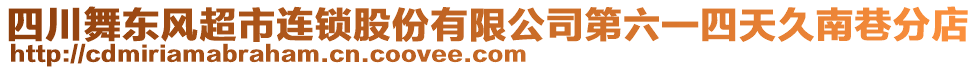 四川舞東風超市連鎖股份有限公司第六一四天久南巷分店