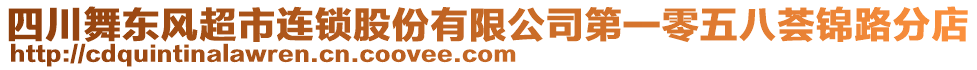 四川舞東風超市連鎖股份有限公司第一零五八薈錦路分店