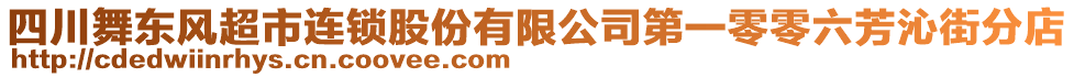 四川舞東風超市連鎖股份有限公司第一零零六芳沁街分店