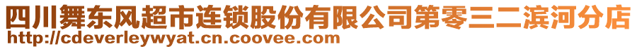 四川舞東風(fēng)超市連鎖股份有限公司第零三二濱河分店