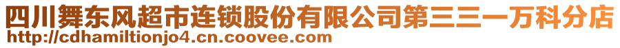 四川舞東風(fēng)超市連鎖股份有限公司第三三一萬(wàn)科分店