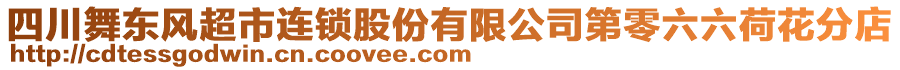 四川舞東風(fēng)超市連鎖股份有限公司第零六六荷花分店