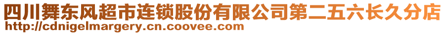 四川舞東風(fēng)超市連鎖股份有限公司第二五六長久分店