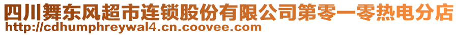 四川舞東風(fēng)超市連鎖股份有限公司第零一零熱電分店