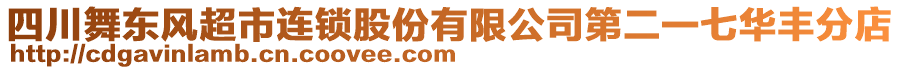 四川舞東風(fēng)超市連鎖股份有限公司第二一七華豐分店