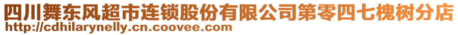 四川舞東風(fēng)超市連鎖股份有限公司第零四七槐樹分店