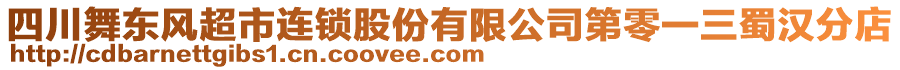 四川舞東風(fēng)超市連鎖股份有限公司第零一三蜀漢分店