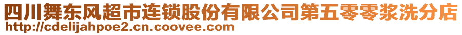 四川舞東風(fēng)超市連鎖股份有限公司第五零零漿洗分店