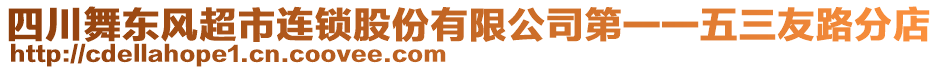 四川舞東風(fēng)超市連鎖股份有限公司第一一五三友路分店