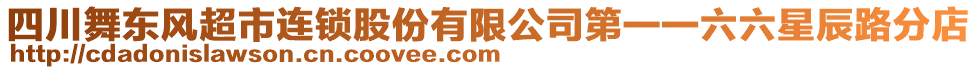 四川舞東風(fēng)超市連鎖股份有限公司第一一六六星辰路分店