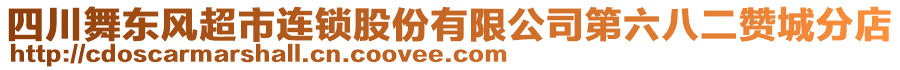 四川舞東風(fēng)超市連鎖股份有限公司第六八二贊城分店