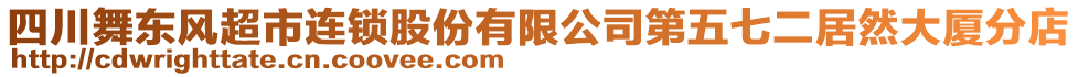 四川舞東風(fēng)超市連鎖股份有限公司第五七二居然大廈分店