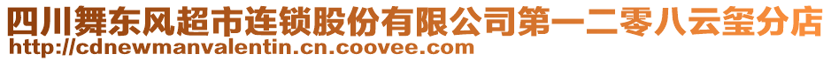 四川舞東風超市連鎖股份有限公司第一二零八云璽分店