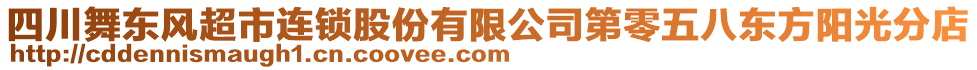 四川舞東風(fēng)超市連鎖股份有限公司第零五八東方陽(yáng)光分店