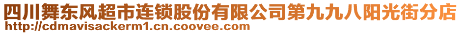 四川舞東風(fēng)超市連鎖股份有限公司第九九八陽光街分店