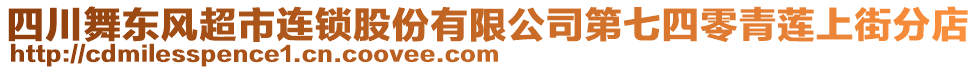 四川舞東風(fēng)超市連鎖股份有限公司第七四零青蓮上街分店