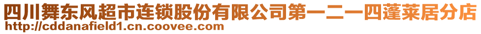 四川舞東風(fēng)超市連鎖股份有限公司第一二一四蓬萊居分店