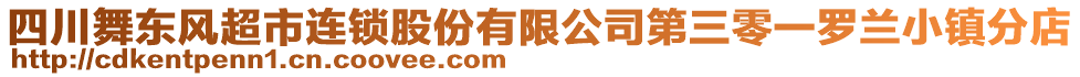 四川舞東風(fēng)超市連鎖股份有限公司第三零一羅蘭小鎮(zhèn)分店