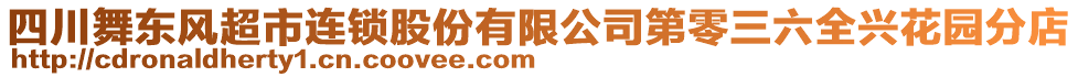 四川舞東風(fēng)超市連鎖股份有限公司第零三六全興花園分店