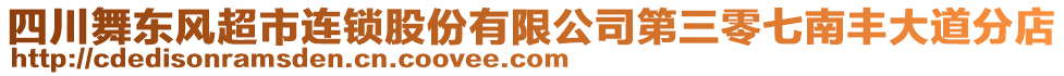 四川舞東風(fēng)超市連鎖股份有限公司第三零七南豐大道分店