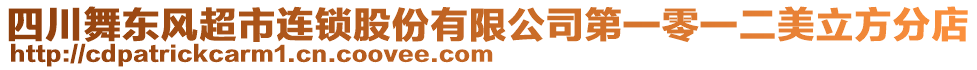 四川舞東風(fēng)超市連鎖股份有限公司第一零一二美立方分店