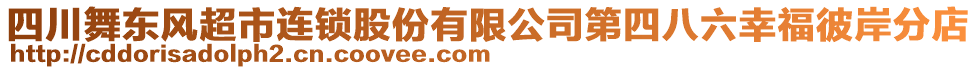 四川舞東風(fēng)超市連鎖股份有限公司第四八六幸福彼岸分店