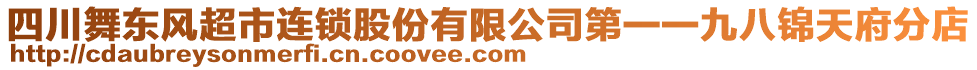 四川舞東風(fēng)超市連鎖股份有限公司第一一九八錦天府分店