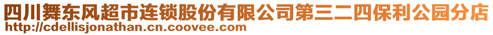 四川舞東風超市連鎖股份有限公司第三二四保利公園分店