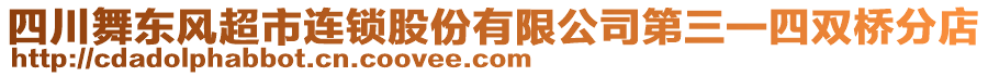 四川舞東風(fēng)超市連鎖股份有限公司第三一四雙橋分店