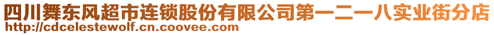 四川舞東風超市連鎖股份有限公司第一二一八實業(yè)街分店