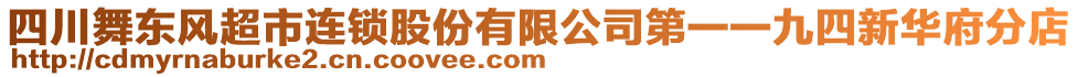 四川舞東風(fēng)超市連鎖股份有限公司第一一九四新華府分店