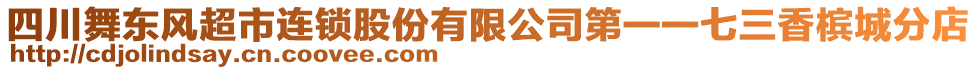 四川舞東風(fēng)超市連鎖股份有限公司第一一七三香檳城分店